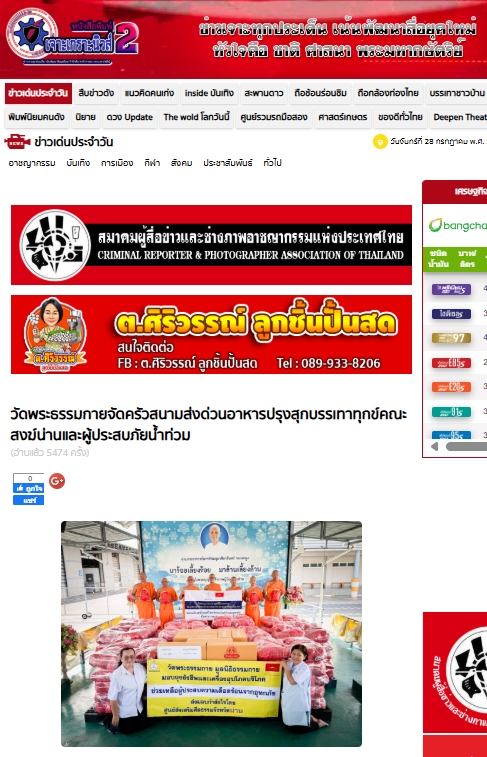 สื่อมวลชนเสนอข่าวงานบุญ วัดพระธรรมกาย ช่วยเหลือผู้ประสบความเดือดร้อนจากอุทกภัย จังหวัดน่าน