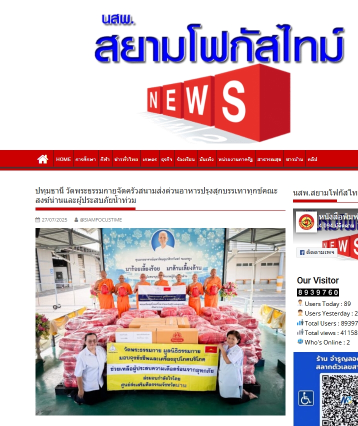 สื่อมวลชนเสนอข่าวงานบุญ วัดพระธรรมกาย ช่วยเหลือผู้ประสบความเดือดร้อนจากอุทกภัย จังหวัดน่าน