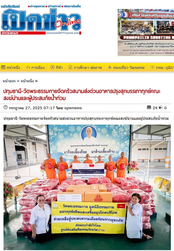 สื่อมวลชนเสนอข่าวงานบุญ วัดพระธรรมกาย ช่วยเหลือผู้ประสบความเดือดร้อนจากอุทกภัย จังหวัดน่าน