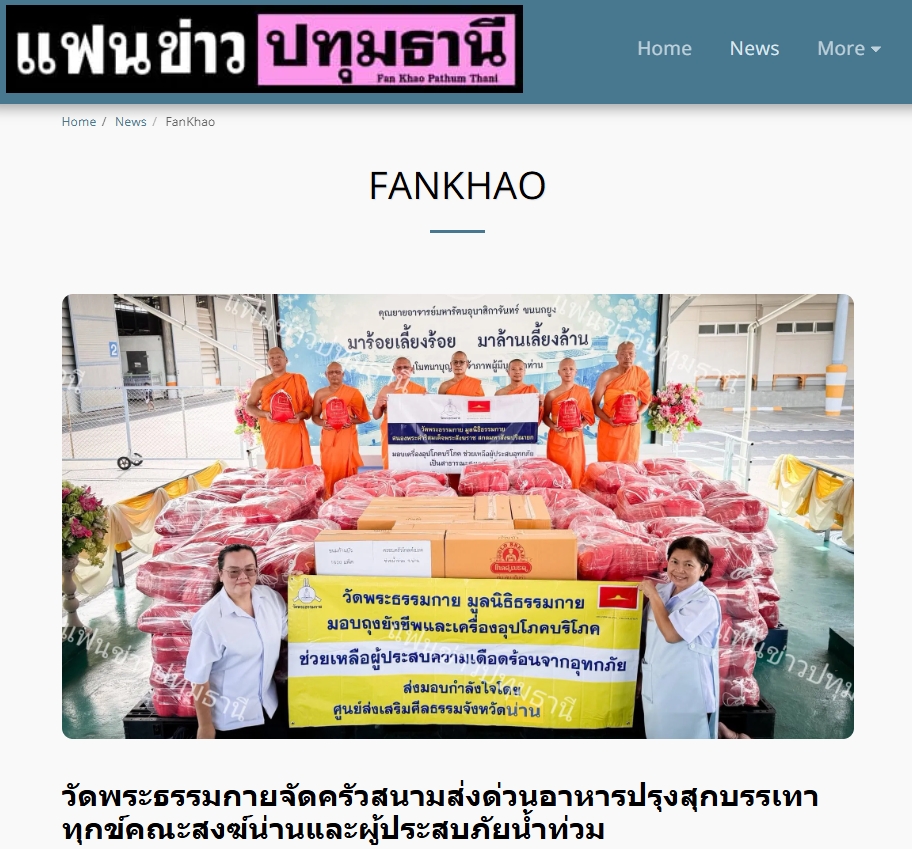 สื่อมวลชนเสนอข่าวงานบุญ วัดพระธรรมกาย ช่วยเหลือผู้ประสบความเดือดร้อนจากอุทกภัย จังหวัดน่าน