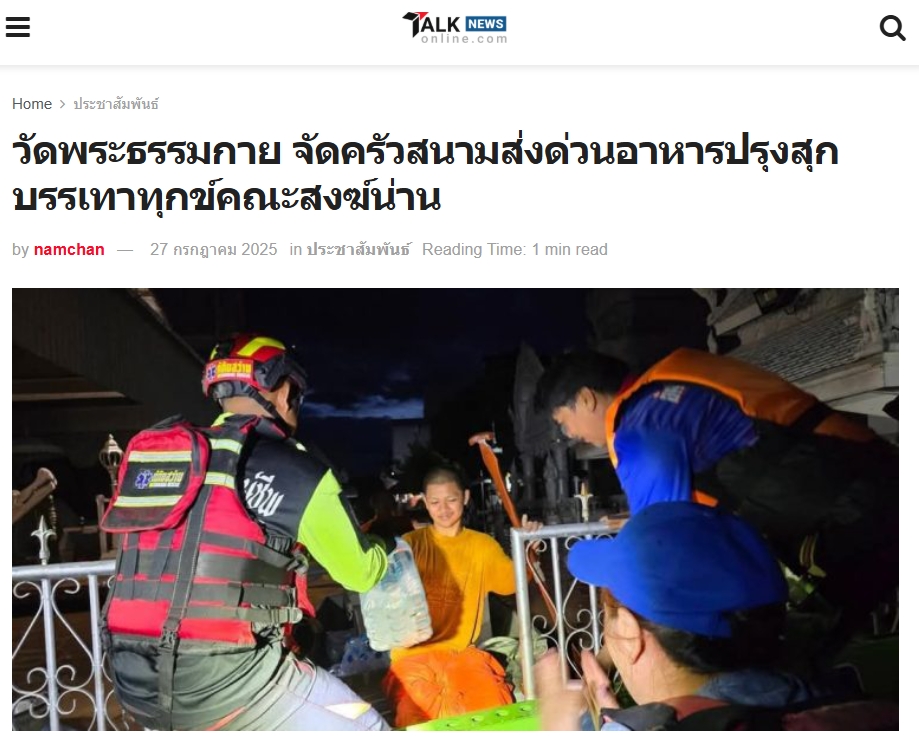 สื่อมวลชนเสนอข่าวงานบุญ วัดพระธรรมกาย ช่วยเหลือผู้ประสบความเดือดร้อนจากอุทกภัย จังหวัดน่าน