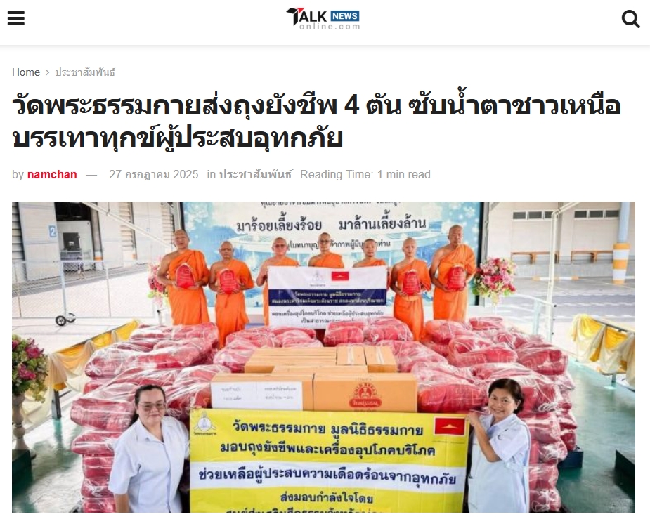 สื่อมวลชนเสนอข่าวงานบุญ วัดพระธรรมกาย ช่วยเหลือผู้ประสบความเดือดร้อนจากอุทกภัย จังหวัดน่าน