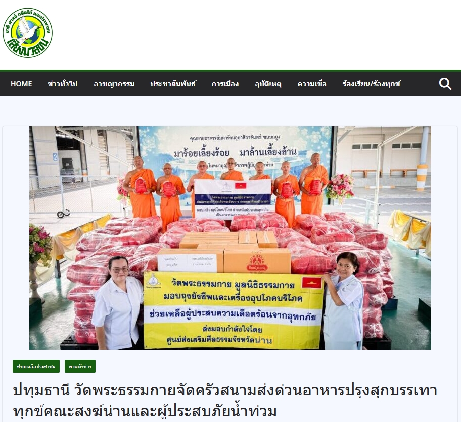 สื่อมวลชนเสนอข่าวงานบุญ วัดพระธรรมกาย ช่วยเหลือผู้ประสบความเดือดร้อนจากอุทกภัย จังหวัดน่าน