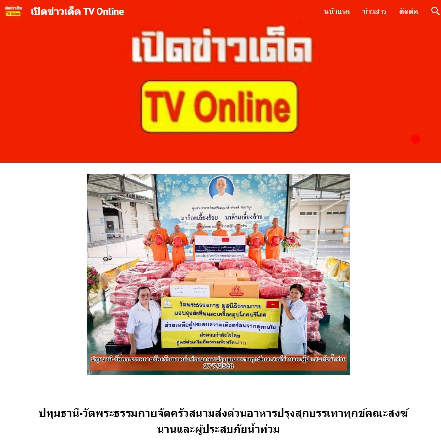 สื่อมวลชนเสนอข่าวงานบุญ วัดพระธรรมกาย ช่วยเหลือผู้ประสบความเดือดร้อนจากอุทกภัย จังหวัดน่าน.jpg