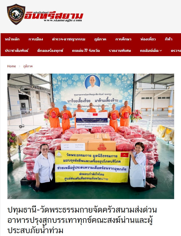 สื่อมวลชนเสนอข่าวงานบุญ วัดพระธรรมกาย ช่วยเหลือผู้ประสบความเดือดร้อนจากอุทกภัย จังหวัดน่าน