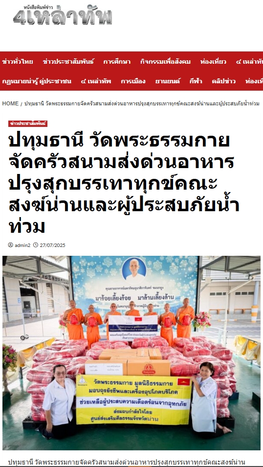 สื่อมวลชนเสนอข่าวงานบุญ วัดพระธรรมกาย ช่วยเหลือผู้ประสบความเดือดร้อนจากอุทกภัย จังหวัดน่าน