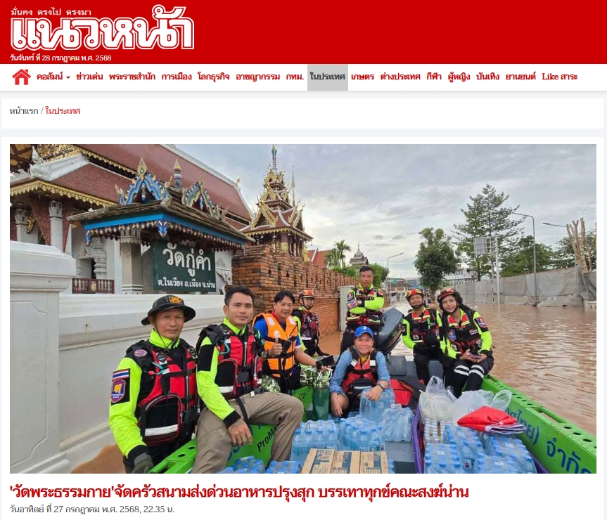 สื่อมวลชนเสนอข่าวงานบุญ วัดพระธรรมกาย ช่วยเหลือผู้ประสบความเดือดร้อนจากอุทกภัย จังหวัดน่าน