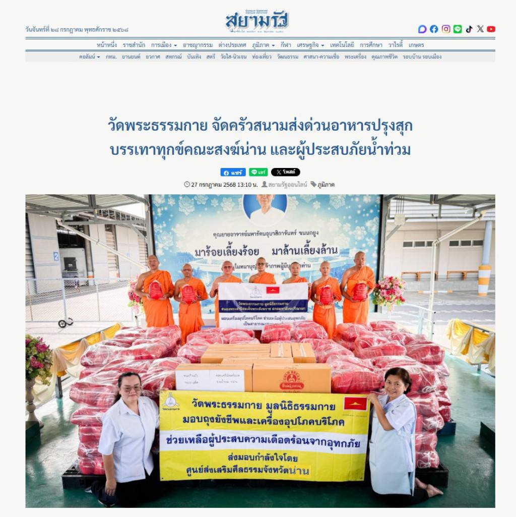 สื่อมวลชนเสนอข่าวงานบุญ วัดพระธรรมกาย ช่วยเหลือผู้ประสบความเดือดร้อนจากอุทกภัย จังหวัดน่าน