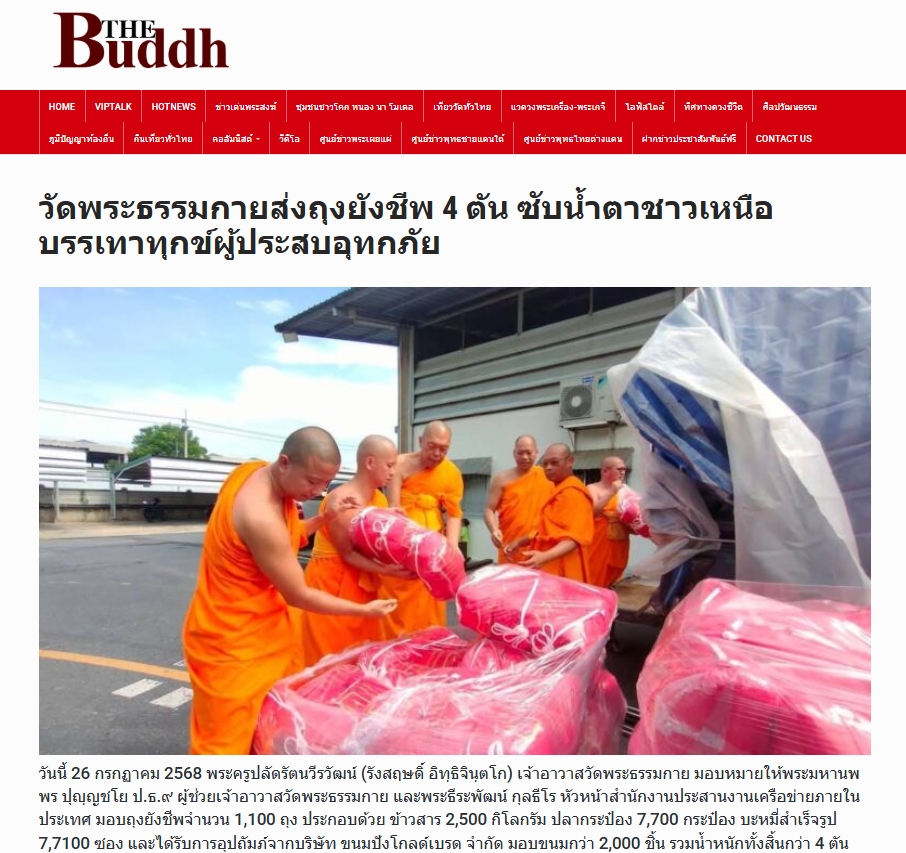 สื่อมวลชนเสนอข่าวงานบุญ วัดพระธรรมกาย ช่วยเหลือผู้ประสบความเดือดร้อนจากอุทกภัย จังหวัดน่าน