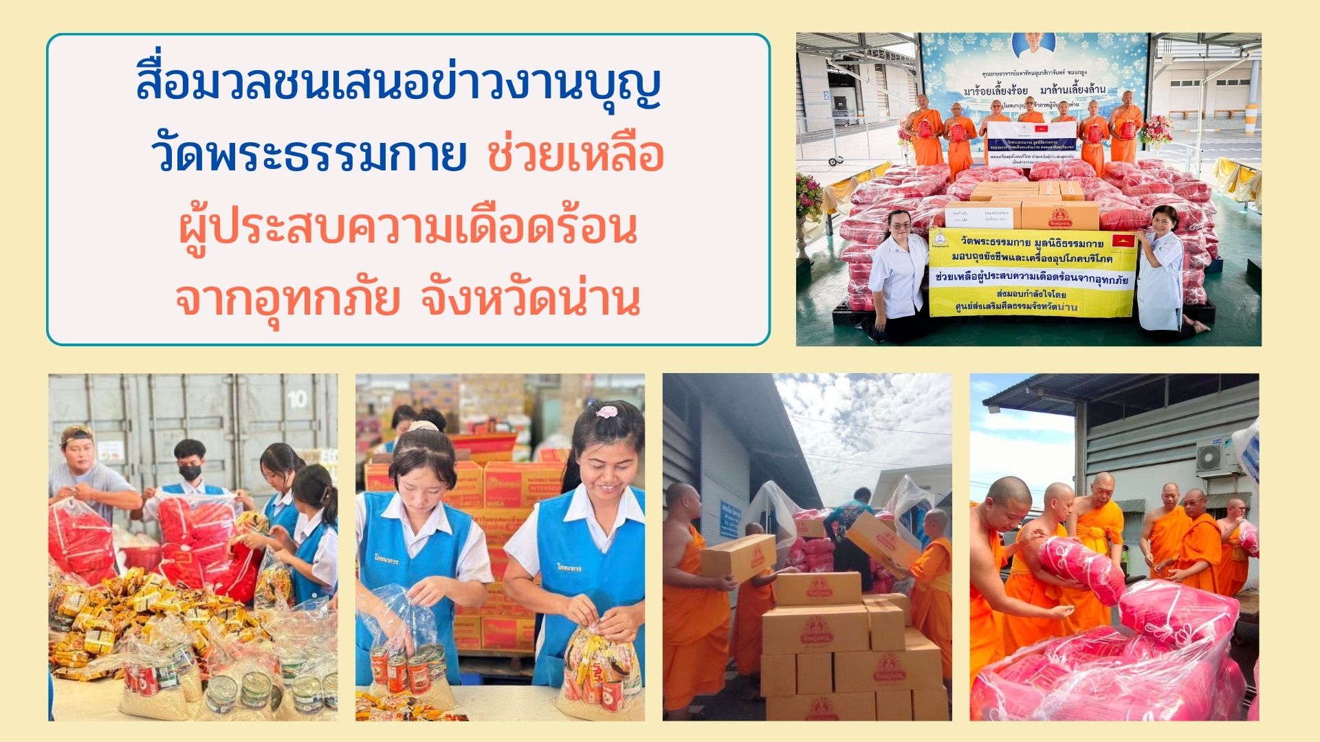 สื่อมวลชนเสนอข่าวงานบุญ วัดพระธรรมกาย ช่วยเหลือผู้ประสบความเดือดร้อนจากอุทกภัย จังหวัดน่าน