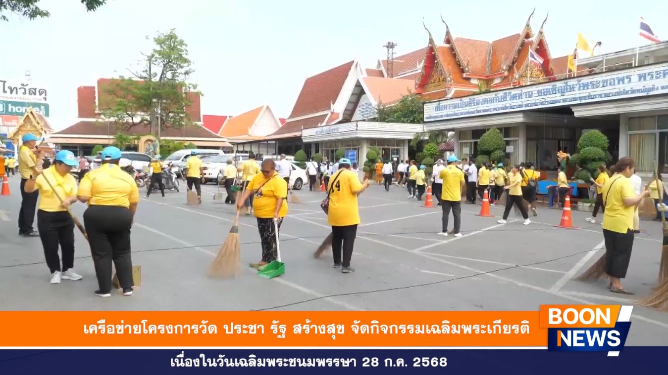 “รวมพลังสร้างสัปปายะสู่วัดด้วยวิถี 5 ส” (Big Cleaning Day) ซึ่งได้ร่วมกันพัฒนาบริเวณโดยรอบวัด