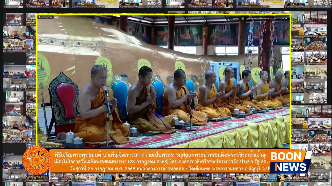 เครือข่ายโครงการวัด ประชา รัฐ สร้างสุข จัดกิจกรรมเฉลิมพระเกียรติ เนื่องในวันเฉลิมพระชนมพรรษา 28 ก.ค. 2568