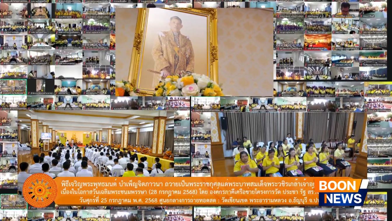 เครือข่ายโครงการวัด ประชา รัฐ สร้างสุข จัดกิจกรรมเฉลิมพระเกียรติ เนื่องในวันเฉลิมพระชนมพรรษา 28 ก.ค. 2568