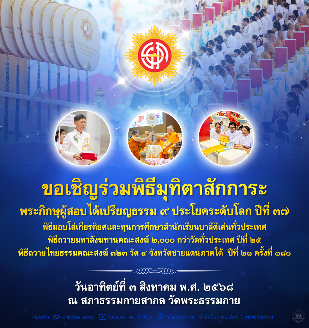 พิธีมุทิตาสักการะพระภิกษุผู้สอบได้เปรียญธรรม 9 ประโยค ระดับโลก ปีที่ 37