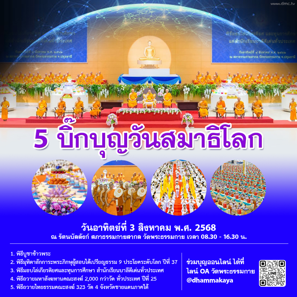 5 บิ๊กบุญวันสมาธิโลก