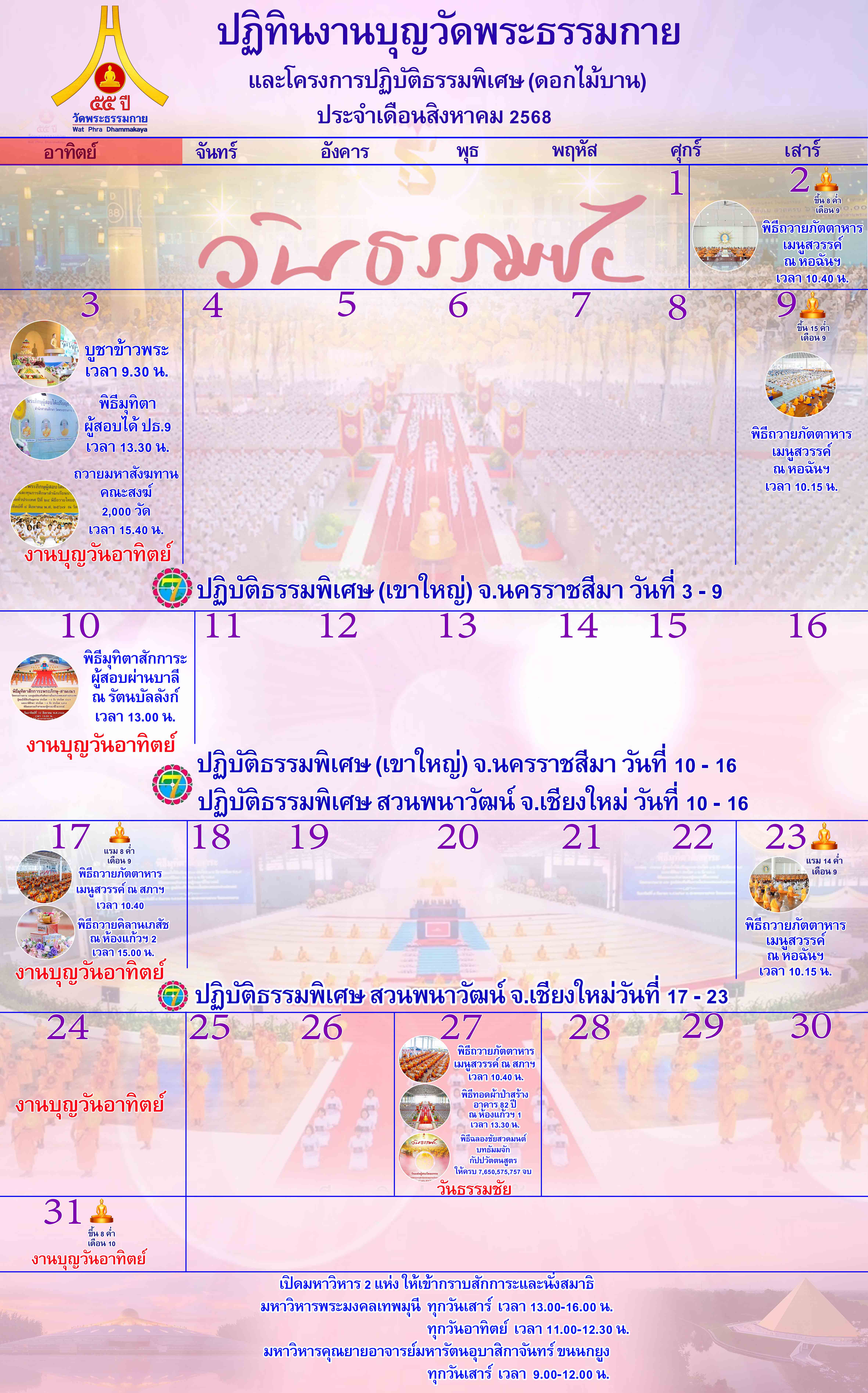 ปฏิทินงานบุญวัดพระธรรมกาย ประจำเดือนสิงหาคม 2568