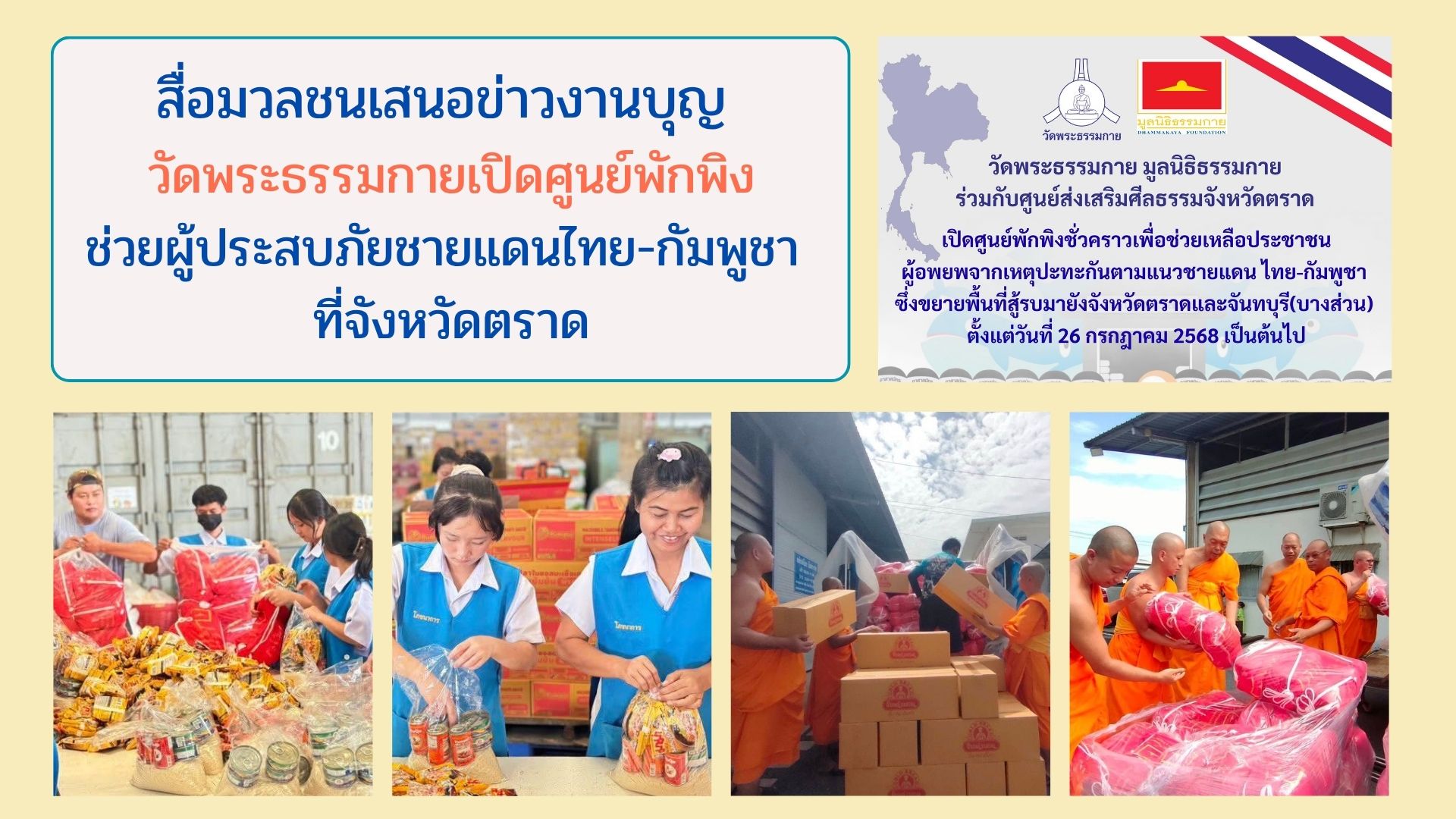 สื่อมวลชนเสนอข่าวงานบุญ วัดพระธรรมกายเปิดศูนย์พักพิงช่วยผู้ประสบภัยชายแดนไทย-กัมพูชา ที่จังหวัดตราด