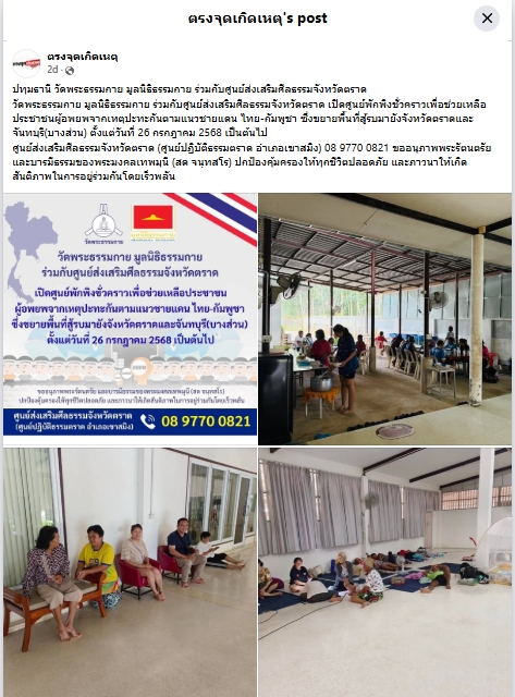 สื่อมวลชนเสนอข่าวงานบุญ วัดพระธรรมกายเปิดศูนย์พักพิงช่วยผู้ประสบภัยชายแดนไทย-กัมพูชา ที่จังหวัดตราด