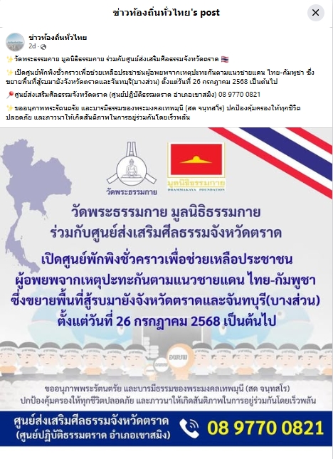 สื่อมวลชนเสนอข่าวงานบุญ วัดพระธรรมกายเปิดศูนย์พักพิงช่วยผู้ประสบภัยชายแดนไทย-กัมพูชา ที่จังหวัดตราด