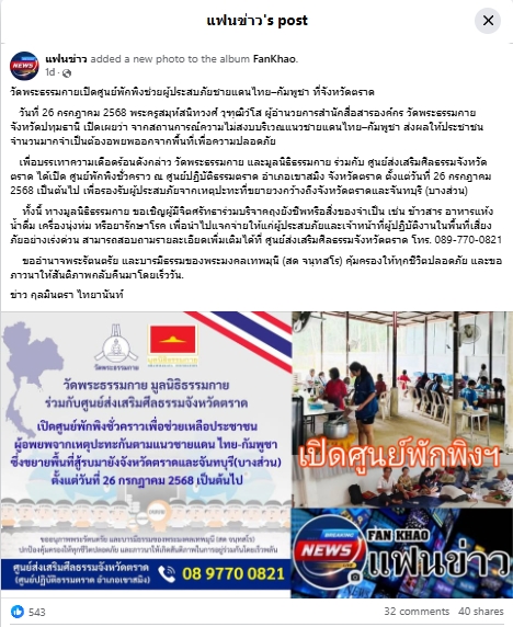 สื่อมวลชนเสนอข่าวงานบุญ วัดพระธรรมกายเปิดศูนย์พักพิงช่วยผู้ประสบภัยชายแดนไทย-กัมพูชา ที่จังหวัดตราด