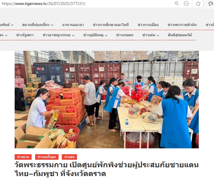 สื่อมวลชนเสนอข่าวงานบุญ วัดพระธรรมกายเปิดศูนย์พักพิงช่วยผู้ประสบภัยชายแดนไทย-กัมพูชา ที่จังหวัดตราด