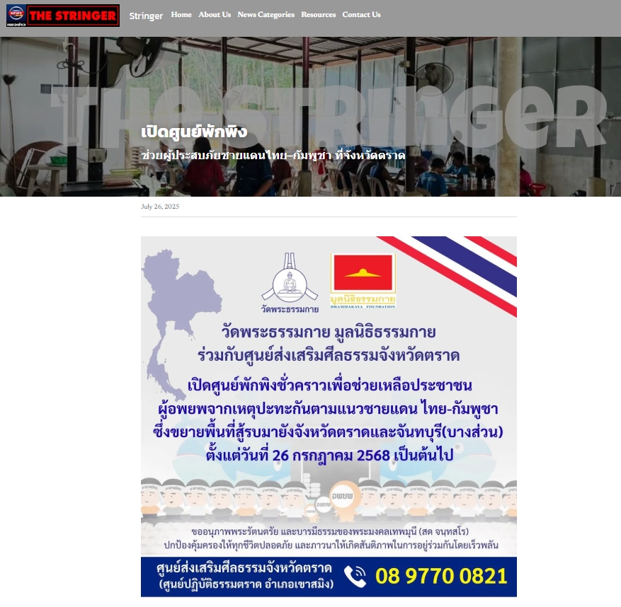 สื่อมวลชนเสนอข่าวงานบุญ วัดพระธรรมกายเปิดศูนย์พักพิงช่วยผู้ประสบภัยชายแดนไทย-กัมพูชา ที่จังหวัดตราด