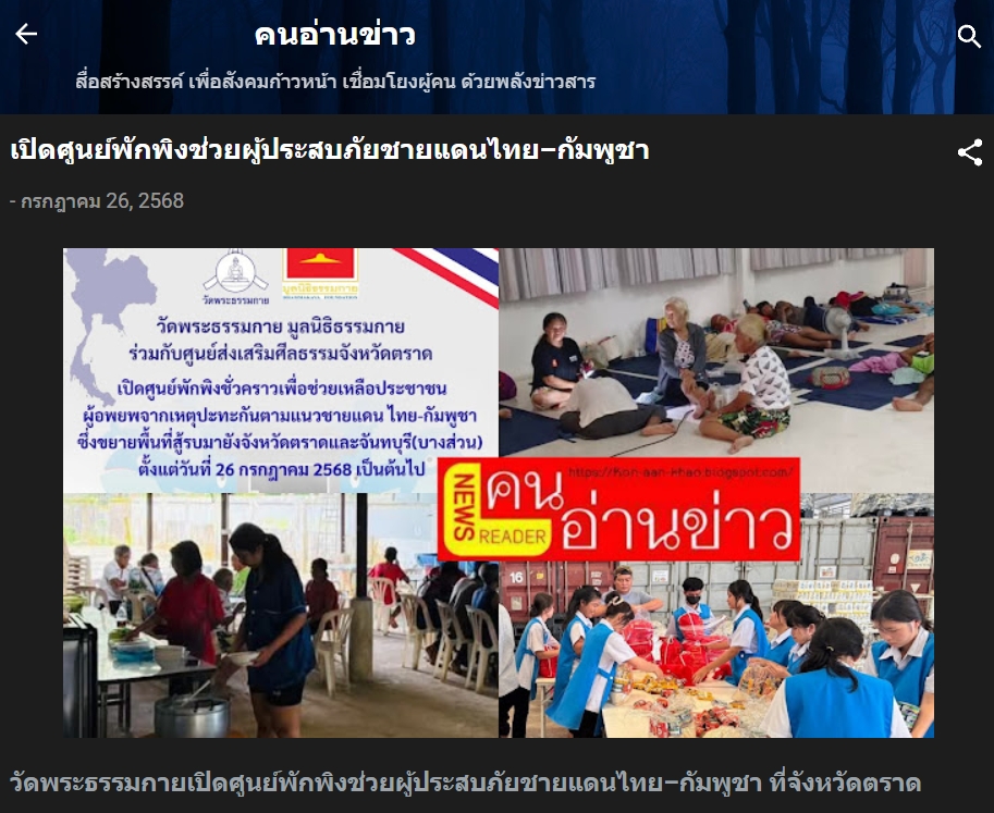 สื่อมวลชนเสนอข่าวงานบุญ วัดพระธรรมกายเปิดศูนย์พักพิงช่วยผู้ประสบภัยชายแดนไทย-กัมพูชา ที่จังหวัดตราด