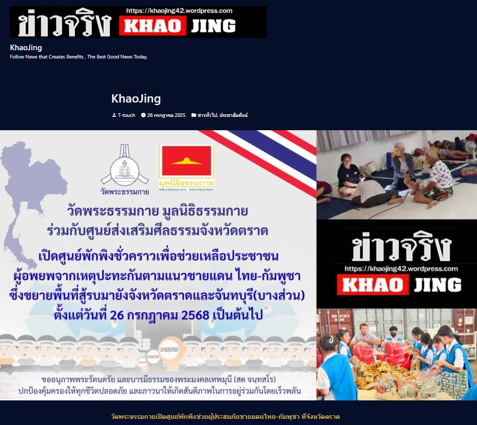 สื่อมวลชนเสนอข่าวงานบุญ วัดพระธรรมกายเปิดศูนย์พักพิงช่วยผู้ประสบภัยชายแดนไทย-กัมพูชา ที่จังหวัดตราด