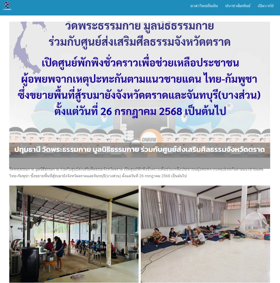 สื่อมวลชนเสนอข่าวงานบุญ วัดพระธรรมกายเปิดศูนย์พักพิงช่วยผู้ประสบภัยชายแดนไทย-กัมพูชา ที่จังหวัดตราด