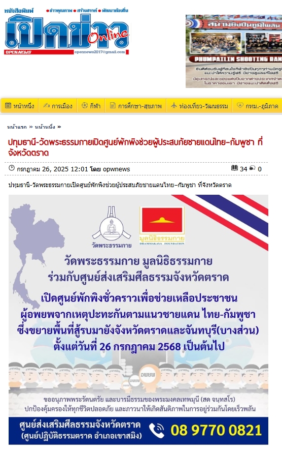 สื่อมวลชนเสนอข่าวงานบุญ วัดพระธรรมกายเปิดศูนย์พักพิงช่วยผู้ประสบภัยชายแดนไทย-กัมพูชา ที่จังหวัดตราด