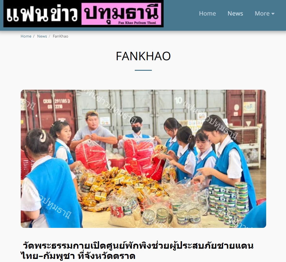 สื่อมวลชนเสนอข่าวงานบุญ วัดพระธรรมกายเปิดศูนย์พักพิงช่วยผู้ประสบภัยชายแดนไทย-กัมพูชา ที่จังหวัดตราด