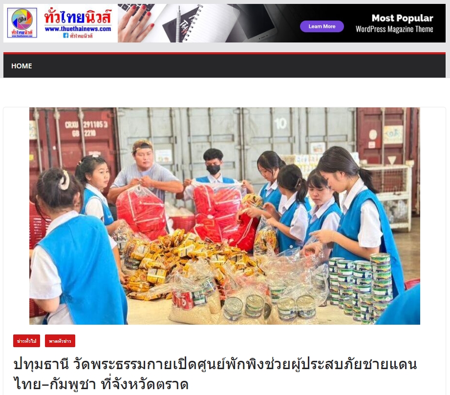 สื่อมวลชนเสนอข่าวงานบุญ วัดพระธรรมกายเปิดศูนย์พักพิงช่วยผู้ประสบภัยชายแดนไทย-กัมพูชา ที่จังหวัดตราด