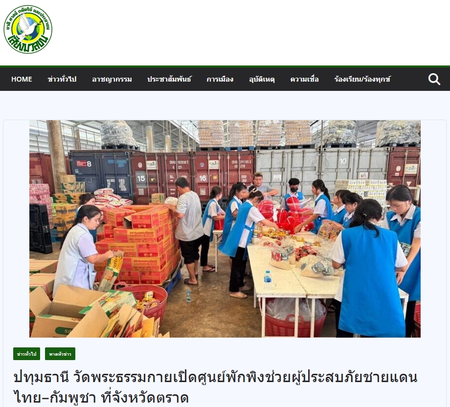 สื่อมวลชนเสนอข่าวงานบุญ วัดพระธรรมกายเปิดศูนย์พักพิงช่วยผู้ประสบภัยชายแดนไทย-กัมพูชา ที่จังหวัดตราด