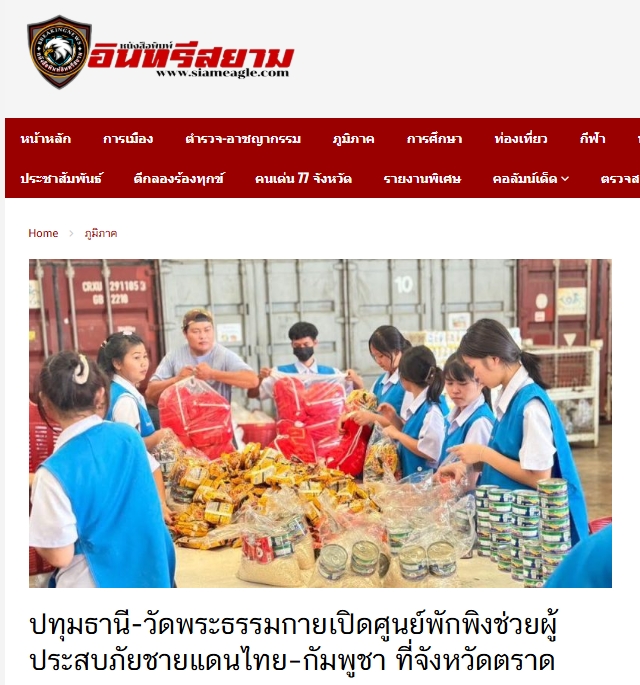 สื่อมวลชนเสนอข่าวงานบุญ วัดพระธรรมกายเปิดศูนย์พักพิงช่วยผู้ประสบภัยชายแดนไทย-กัมพูชา ที่จังหวัดตราด