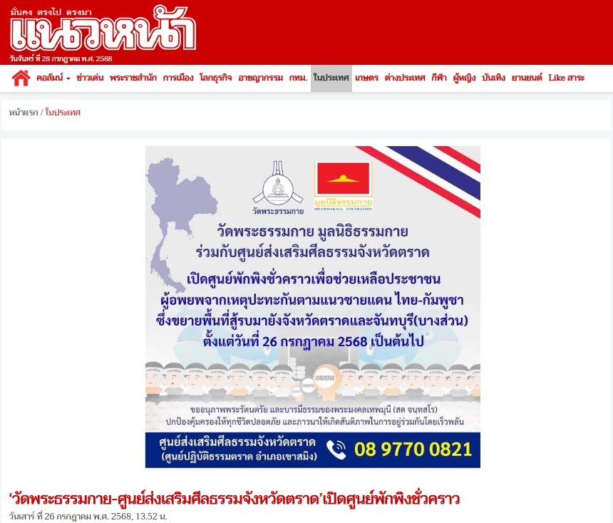 สื่อมวลชนเสนอข่าวงานบุญ วัดพระธรรมกายเปิดศูนย์พักพิงช่วยผู้ประสบภัยชายแดนไทย-กัมพูชา ที่จังหวัดตราด