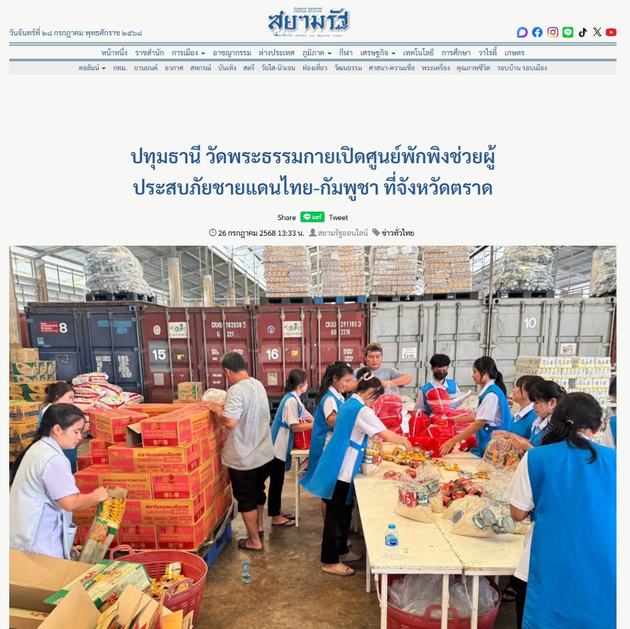 สื่อมวลชนเสนอข่าวงานบุญ วัดพระธรรมกายเปิดศูนย์พักพิงช่วยผู้ประสบภัยชายแดนไทย-กัมพูชา ที่จังหวัดตราด