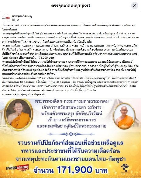 สื่อมวลชนเสนอข่าวงานบุญ เจ้าอาวาสวัดสามพระยา ร่วมกับคณะศิษย์วัดพระธรรมกาย ส่งปัจจัยช่วยเหลือผู้อพยพภัยสู้รบชายแดน