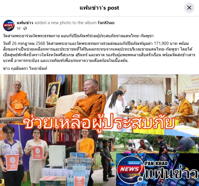 สื่อมวลชนเสนอข่าวงานบุญ เจ้าอาวาสวัดสามพระยา ร่วมกับคณะศิษย์วัดพระธรรมกาย ส่งปัจจัยช่วยเหลือผู้อพยพภัยสู้รบชายแดน