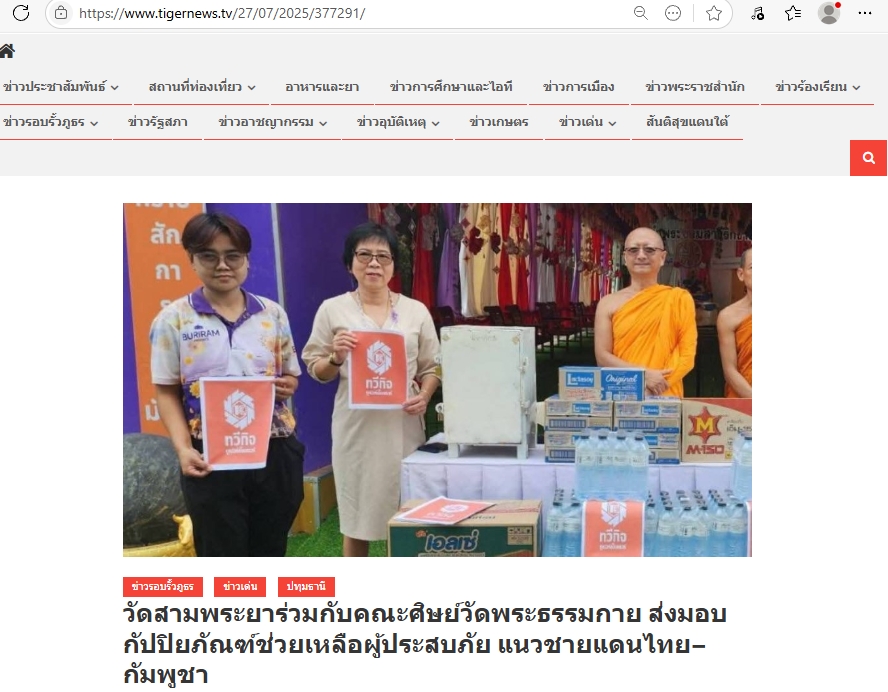 สื่อมวลชนเสนอข่าวงานบุญ เจ้าอาวาสวัดสามพระยา ร่วมกับคณะศิษย์วัดพระธรรมกาย ส่งปัจจัยช่วยเหลือผู้อพยพภัยสู้รบชายแดน