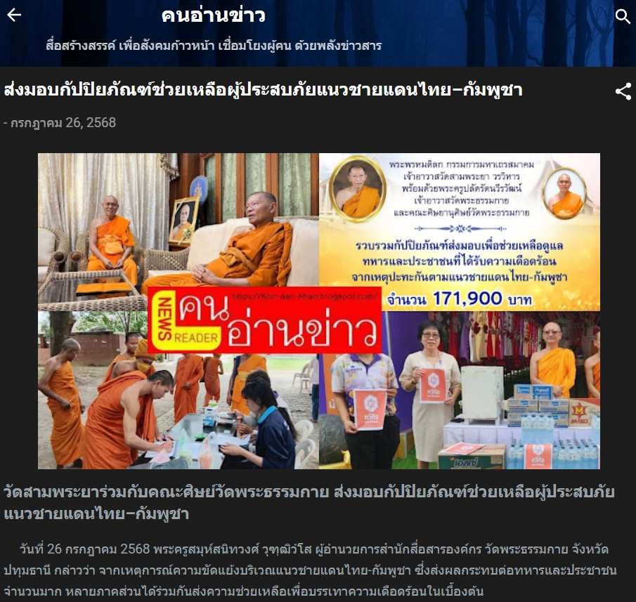 สื่อมวลชนเสนอข่าวงานบุญ เจ้าอาวาสวัดสามพระยา ร่วมกับคณะศิษย์วัดพระธรรมกาย ส่งปัจจัยช่วยเหลือผู้อพยพภัยสู้รบชายแดน