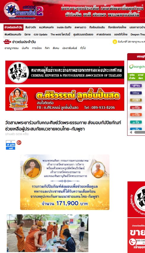 สื่อมวลชนเสนอข่าวงานบุญ เจ้าอาวาสวัดสามพระยา ร่วมกับคณะศิษย์วัดพระธรรมกาย ส่งปัจจัยช่วยเหลือผู้อพยพภัยสู้รบชายแดน