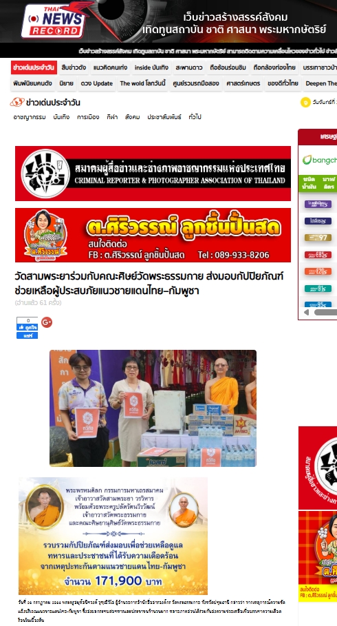 สื่อมวลชนเสนอข่าวงานบุญ เจ้าอาวาสวัดสามพระยา ร่วมกับคณะศิษย์วัดพระธรรมกาย ส่งปัจจัยช่วยเหลือผู้อพยพภัยสู้รบชายแดน