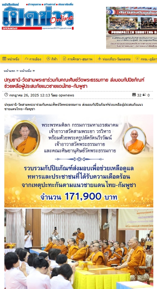 สื่อมวลชนเสนอข่าวงานบุญ เจ้าอาวาสวัดสามพระยา ร่วมกับคณะศิษย์วัดพระธรรมกาย ส่งปัจจัยช่วยเหลือผู้อพยพภัยสู้รบชายแดน