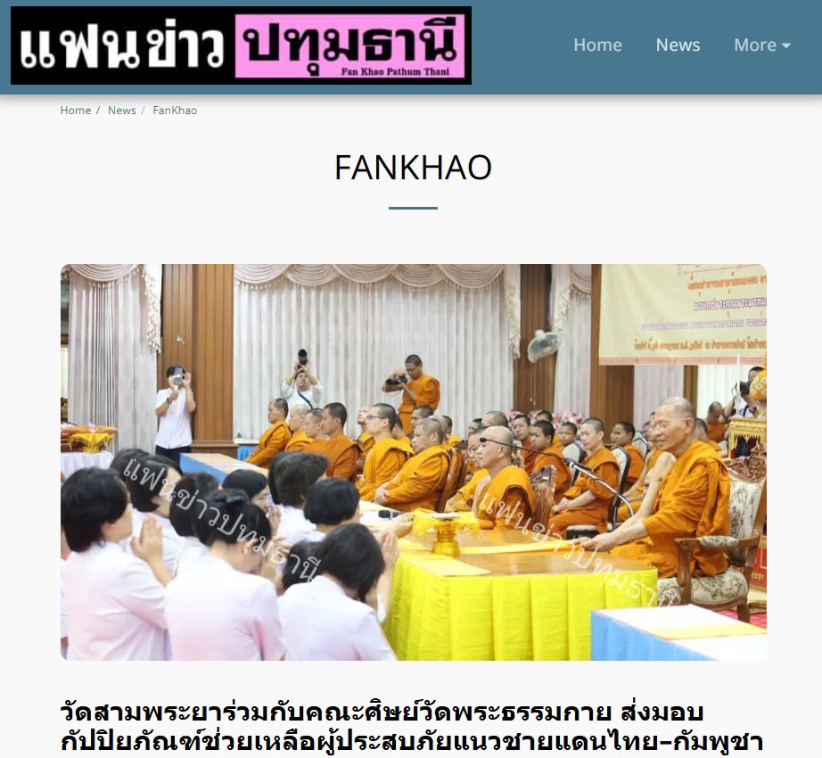 สื่อมวลชนเสนอข่าวงานบุญ เจ้าอาวาสวัดสามพระยา ร่วมกับคณะศิษย์วัดพระธรรมกาย ส่งปัจจัยช่วยเหลือผู้อพยพภัยสู้รบชายแดน