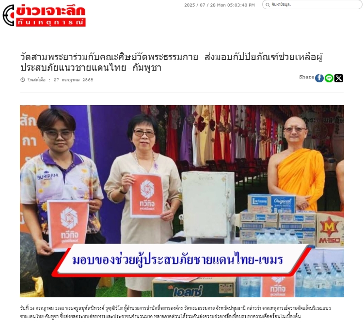 สื่อมวลชนเสนอข่าวงานบุญ เจ้าอาวาสวัดสามพระยา ร่วมกับคณะศิษย์วัดพระธรรมกาย ส่งปัจจัยช่วยเหลือผู้อพยพภัยสู้รบชายแดน