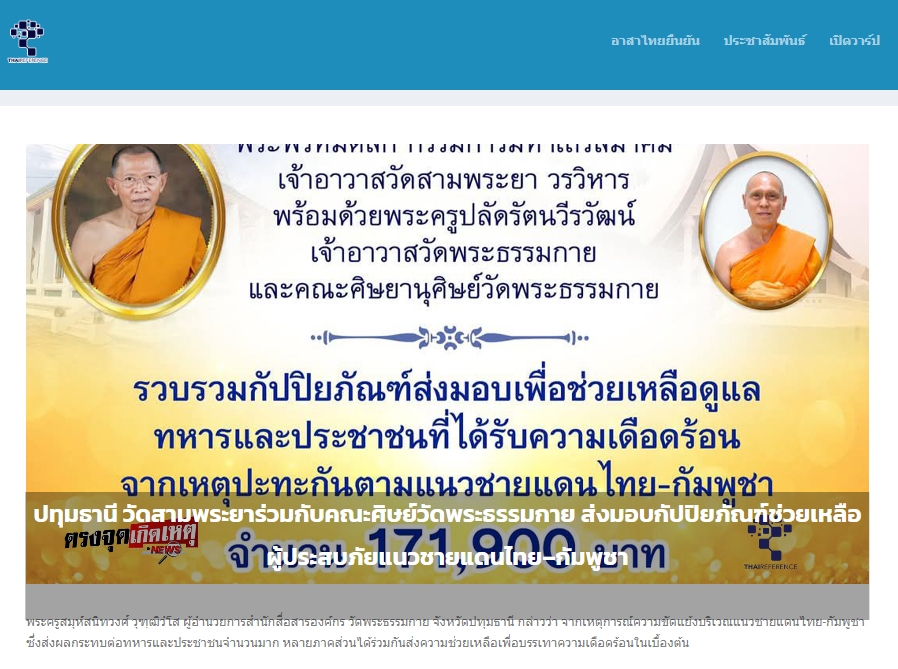สื่อมวลชนเสนอข่าวงานบุญ เจ้าอาวาสวัดสามพระยา ร่วมกับคณะศิษย์วัดพระธรรมกาย ส่งปัจจัยช่วยเหลือผู้อพยพภัยสู้รบชายแดน
