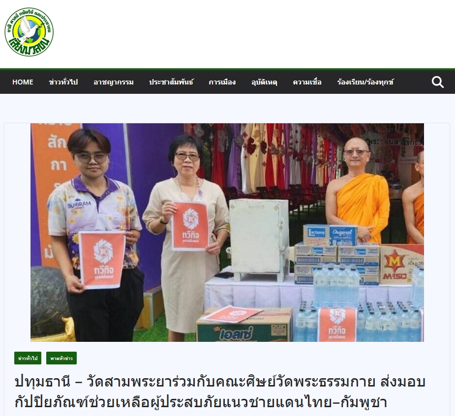 สื่อมวลชนเสนอข่าวงานบุญ เจ้าอาวาสวัดสามพระยา ร่วมกับคณะศิษย์วัดพระธรรมกาย ส่งปัจจัยช่วยเหลือผู้อพยพภัยสู้รบชายแดน