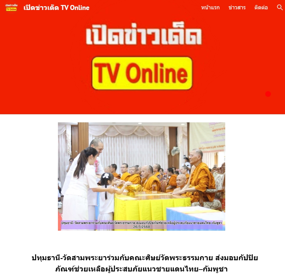 สื่อมวลชนเสนอข่าวงานบุญ เจ้าอาวาสวัดสามพระยา ร่วมกับคณะศิษย์วัดพระธรรมกาย ส่งปัจจัยช่วยเหลือผู้อพยพภัยสู้รบชายแดน