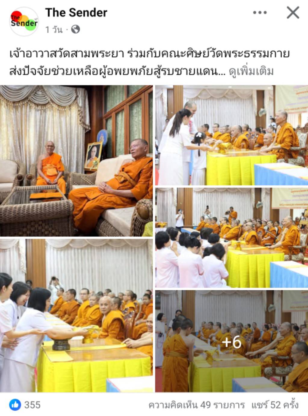 สื่อมวลชนเสนอข่าวงานบุญ เจ้าอาวาสวัดสามพระยา ร่วมกับคณะศิษย์วัดพระธรรมกาย ส่งปัจจัยช่วยเหลือผู้อพยพภัยสู้รบชายแดน
