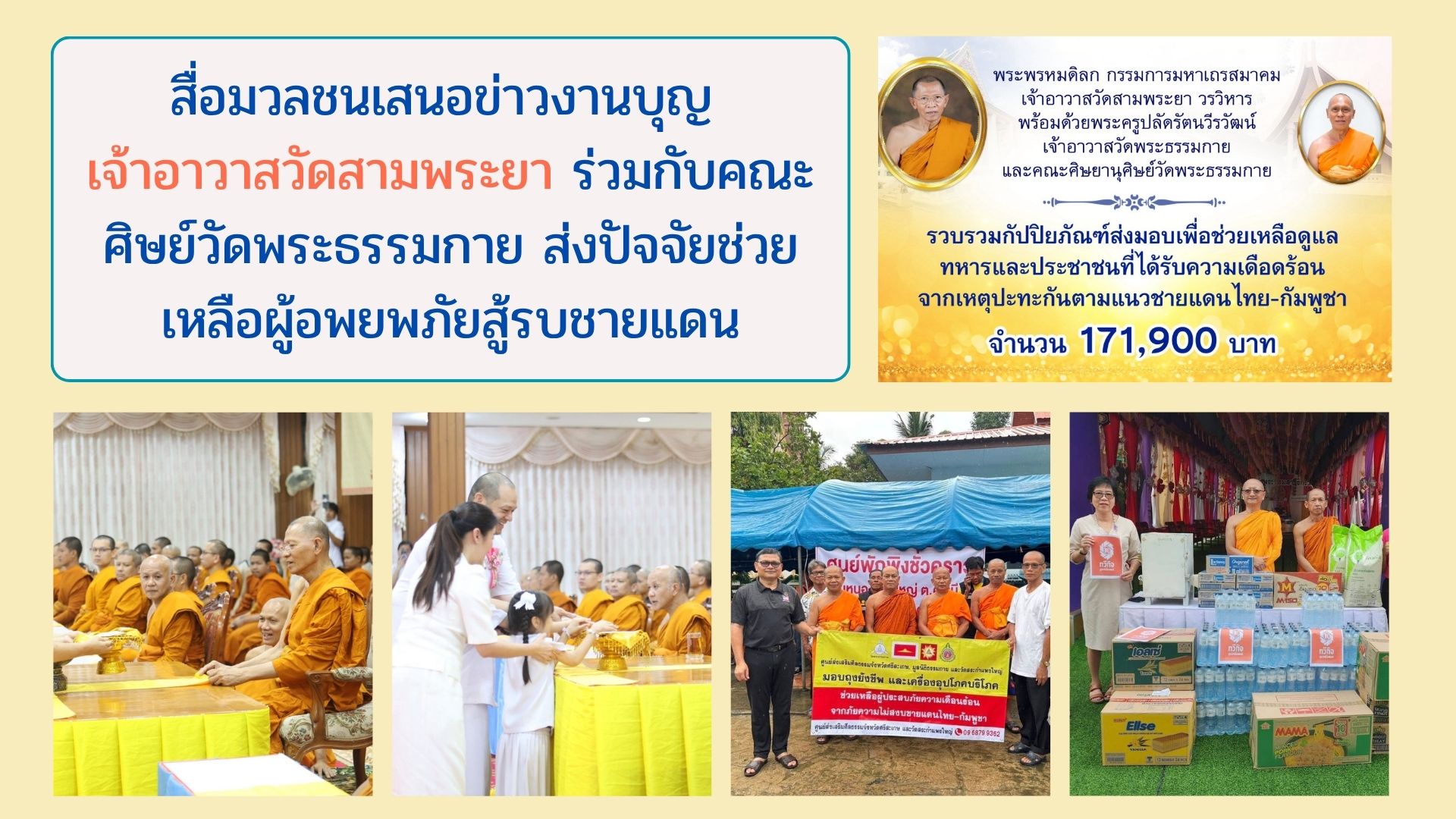 สื่อมวลชนเสนอข่าวงานบุญ เจ้าอาวาสวัดสามพระยา ร่วมกับคณะศิษย์วัดพระธรรมกาย ส่งปัจจัยช่วยเหลือผู้อพยพภัยสู้รบชายแดน
